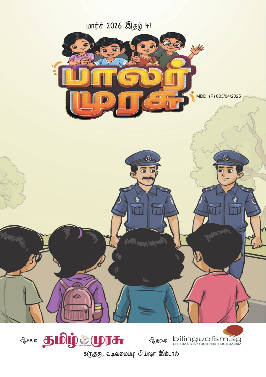 பாலர் முரசு இதழ் (மார்ச் 2026)